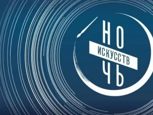 Нижегородские учреждения культуры присоединятся к акции «Ночь искусств»
